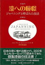 漆への憧憬−ジャパニングと呼ばれた技法/バーゲンブック{ジョン・ストーカー 他 里文出版 美術 工芸 彫刻 陶芸 技法書 デザイン 技法 日本}