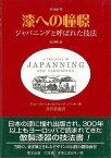 漆への憧憬－ジャパニングと呼ばれた技法/バーゲンブック{ジョン・ストーカー 他 里文出版 美術 工芸 彫刻 陶芸 技法書 デザイン 技法 日本}