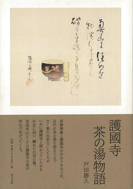 護國寺茶の湯物語/バーゲンブック{戸田 勝久 里文出版 諸芸 茶道 茶道具 近代}