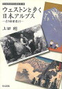 ウェストンと歩く日本アルプス−古き絵葉書より/バーゲンブック{上田 剛 里文出版 スポーツ アウトドア 登山 日本 近代}