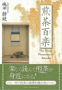 煎茶百楽/バーゲンブック{嶋田 静坡 里文出版 諸芸 茶道 茶道具 知識}