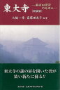 新装版 東大寺−美術史研究のあゆみ/バーゲンブック{大橋 一章 他 里文出版 美術 工芸 建築デザイン 建築遺産 美術史 デザイン 建築 遺産 音}