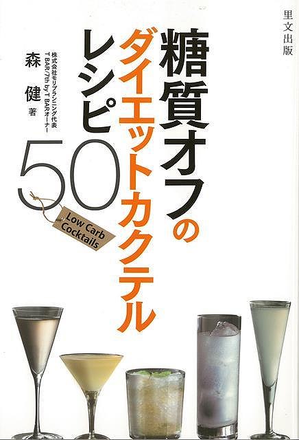 糖質オフのダイエットカクテルレシピ50/バーゲンブック{森 健 里文出版 クッキング 酒 ドリンク ダイエ..