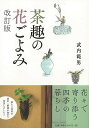 改訂版 茶趣の花ごよみ/バーゲンブック{武内 範男 里文出版 諸芸 茶道 茶道具}