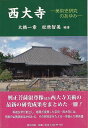 西大寺−美術史研究のあゆみ/バーゲンブック{大橋 一章 他 里文出版 美術 工芸 建築デザイン 建築遺産 美術史 デザイン 建築 遺産}