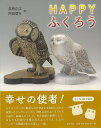 HAPPYふくろう/バーゲンブック{荻原 正江 他 里文出版 趣味 コレクション 収集 グッズ 写真 写真集 写真家}
