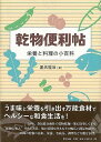 乾物便利帖−栄養と料理の小百科/バーゲンブック{星名 桂治 里文出版 クッキング 素材 調味料 スパイス だし 生活 知恵 料理 健康 栄養 知識 ...