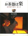 お茶碗は楽−楽茶碗を造る・楽しむ/バーゲンブック{金井 紫晴 里文出版 美術 工芸 彫刻 陶芸 歴史}