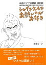シャイでクールでお熱いのがお好き−映画スタア似顔絵昭和館/バーゲンブック{志賀 コージ 里文出版 映画 演劇 古典芸能 昭和}