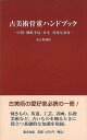 改訂増補版 古美術骨董ハンドブック−中国・朝鮮半島・日本対比年表付ー/バーゲンブック{里文出版編集部 里文出版 趣味 その他趣味 知識 ブック ハン...