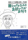 続・シャイでクールでお熱いのがお好き−映画スタア似顔絵昭和・平成館/バーゲンブック{志賀 コージ 里文出版 映画 演劇 古典芸能 昭和}