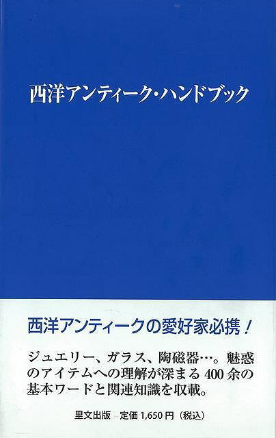 西洋アンティーク・ハンドブック/バーゲンブック{里文出版編集部 里文出版 趣味 その他趣味 西洋 知識 便利 ブック ハンド}