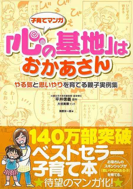 子育てマンガ 心の基地はおかあさん－やる気と思いやりを育てる親子実例集/バーゲンブック{平井 信義 カンゼン マタニティ～チャイルド・ケア 子育 食育 マタニティ～チャイルド ケア マタニティ チャイルド}