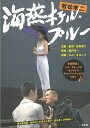 若松孝二 海燕ホテル・ブルー CD付き/バーゲンブック{大友 麻子 編 游学社 映画 演劇 古典芸能 海}