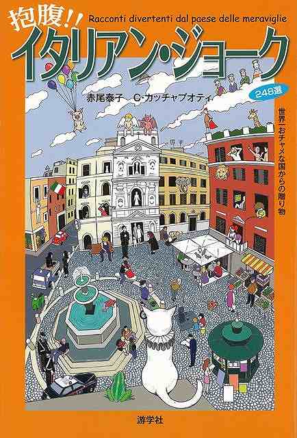 抱腹!!イタリアン・ジョーク/バーゲンブック{赤尾 泰子 他 游学社 エンターテインメント 雑学 イタリア}