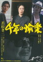 若松孝二 千年の愉楽/バーゲンブック{大友 麻子 編 游学社 映画 演劇 古典芸能 詩}