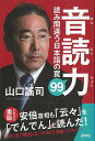 音読力−読み間違う日本語の罠99/バーゲンブック{山口 謠司 游学社 語学 辞書 日本語 国語学 日本 音}