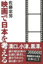 映画で日本を考える/バーゲンブック{佐藤 忠男 中日映画社 映画 演劇 古典芸能 日本}