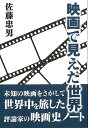 映画で見えた世界/バーゲンブック{佐藤 忠男 中日映画社 映画 演劇 古典芸能 ウッド 評論}