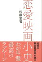 恋愛映画小史/バーゲンブック{佐藤 忠男 中日映画社 映画 演劇 古典芸能 恋愛 評論 恋}