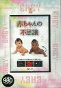 DVD 赤ちゃんの不思議/バーゲンブック{本編52分 メディアリンクス マタニティ〜チャイルド・ケア 子育 食育 マタニティ〜チャイルド ケア 科学 マタニティ...