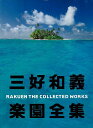 三好和義楽園全集/バーゲンブック{三好 和義 小学館 美術 工芸 写真集・写真家 写真集 写真家 生活 写真}