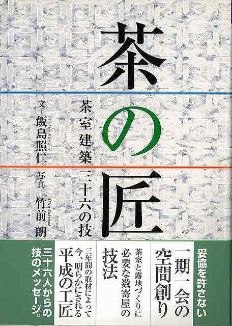 茶の匠－茶室建築三十六の技/バーゲンブック{飯島 照仁 淡交社 諸芸 茶道 茶道具 知恵 建築 写真 技法 写真家 写真集} 1