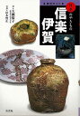 信楽・伊賀−窯別ガイド日本のやきもの/バーゲンブック{大槻 倫子 淡交社 美術 工芸 彫刻 陶芸 技法 ガイド 歴史 日本}