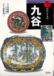 九谷−窯別ガイド日本のやきもの/バーゲンブック{寺尾 健一 淡交社 美術 工芸 彫刻 陶芸 技法 ガイド 日本 現代}