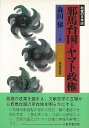 邪馬台国とヤマト政権−教養の日本史/バーゲンブック{森田 悌 東京堂出版 歴史 地理 文化 日本史 評伝 日本}
