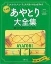 あやとり大全集 完全版/バーゲンブック{主婦の友LONG SELLER BOOKS 主婦の友社 子ども ドリル ゲーム 遊び なぞなぞ 歌 入門 プロ なぞ 写真 日本 写真家 写真集}