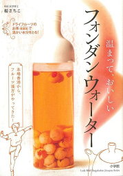 温まって、おいしいフォンダンウォーター/バーゲンブック{楊 さちこ 小学館 クッキング 酒 ドリンク 健康 長寿 日本 香港}