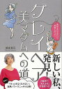 休業期間中に頂いたお問い合わせは、営業日から順次ご連絡させていただきます。 お客様には大変ご不便をお掛け致しますが、何卒ご理解の程お願い申し上げます。 【商品基本情報】 商品名称：グレイヘア美マダムへの道 ISBN／JAN：9784093108676／4528189767249 著者／出版社：朝倉　真弓／朝倉　真弓 サイズ：四六判 ページ数：167 初版発行日：2018/07/17 商品説明：NHK『あさイチ』をはじめ数々の女性誌に登場し、グレイヘアのノウハウを伝えてきた著者が一年かけてグレイヘアに変身した実体験のすべてを初公開！誰でもできるヘアスタイルの工夫や、周囲の理解を得ていくためのアドバイスをご紹介していきます。あなたも今日からす 検索キーワード：朝倉 真弓 小学館 ビューティー＆ヘルス 美容 ヘアケア ネイルケア ヘア ケア 女性 ビューティー ヘルス 資源削減のため商品以外の納品書、領収書などは同梱しておりません。必要でありましたら、発送前にご希望欄やお問い合わせてご連絡下さい。 注意事項：ご購入前に必ず下記内容をご確認お願いします、ご理解、ご了承の上 お買い求めください。 バーゲンブックは商品状態より返品、返金は受付しかねますので、ご了承ください。 ※バーゲンブックはゆうメール便で発送させていただきます。 　ゆうメール便について、土日祝日配達を休止します、お届け日数を1-2日程度繰り下げます。 　お客さまには、大変ご迷惑をお掛けいたしますが、ご理解を賜りますようよろしくお願いいたします。 発送について：ご入金確認後3〜5営業日以内発送します。 ギフト・ラッピングについて：弊社商品は、のしがけ またはギフトラッピングは対応しておりません。 商品の欠品・在庫切れについて：ご注文頂きました商品が下記事由より在庫切れが発生する場合があります：1、他の複数店舗で同じ商品を販売中、在庫切れになり、更新が間に合わない場合。2、発送作業中や検品中など、不備、不良などが発見され、交換用商品も在庫がない場合。※上記の内容が発生した場合、誠に恐れ入りますが、　速やかにお客様にキャンセル処理などご連絡させて頂きます、　何卒ご理解頂きますようお願い致します。 バーゲンブックとは：バーゲンブックとは出版社が読者との新たな出会いを求めて出庫したもので、古本とは異なり一度も読者の手に渡っていない新本です。書籍や雑誌は通常「再販売価格維持制度」に基づき、定価販売されていますが、新刊で販売された書籍や雑誌で一定期間を経たものを、出版社が定価の拘束を外すことができ、書店様等小売店様で自由に価格がつけられるようになります。このような本は「自由価格本」?「アウトレットブック」?「バーゲンブック」などと呼ばれ、新本を通常の価格よりも格安でご提供させて頂いております。 本の状態について：・裏表紙にBBラベル貼付、朱赤で（B）の捺印、罫線引きなどがされている場合があります。・経年劣化より帯なし、裁断面に擦れや薄汚れなど、特に年代本が中古本に近い場合もあります。・付属されているDVD、CD等メディアの性能が落ちるより読めない可能性があります。・付属されている「応募・プレゼントはがき」や「本に記載のホームページ　及びダウンロードコンテンツ」等の期限が過ぎている場合があります。 返品・交換について：ご購入前必ず 上記説明 と 商品の内容 をご確認お願いします、お客様都合による返品・交換 または連絡せず返送された場合は受付しかねますので、ご了承ください。グレイヘア美マダムへの道 検索キーワード： 朝倉 真弓 小学館 ビューティー＆ヘルス 美容 ヘアケア ネイルケア ヘア ケア 女性 ビューティー ヘルス 配送状況によって前後する可能性がございます。 1【関連するおすすめ商品】冷感枕 クールピロー 60x40cm 冷感ウレタンフォーム リバーシブル オールシーズン カバー洗える 袋入 冷たい ひんやり まくら ピロー 枕 夏用4,180 円冷感枕 クールピロー 60x40cm 冷感ウレタンフォーム リバーシブル オールシーズン カバー洗える 箱入 冷たい ひんやり まくら ピロー 枕 夏用4,180 円電動歯ブラシ こども用 W201 色：緑 YUCCA やわぶるちゃん 歯に優しい 歯磨き 替えブラシ 2本セット 充電式 送料無料2,980 円電動歯ブラシ こども用 W211 色：赤 YUCCA やわぶるちゃん 歯に優しい 歯磨き 替えブラシ 2本セット 充電式 送料無料2,980 円電動歯ブラシ こども用 W221 色：青 YUCCA やわぶるちゃん 歯に優しい 歯磨き 替えブラシ 2本セット 充電式 送料無料2,980 円替えブラシ U-201 やわらかめ 色：緑 6歳頃〜 2本入 電動歯ブラシ 充電式専用 こども用 YUCCA やわぶるちゃん 歯に優しい 歯磨き 送料無料598 円替えブラシ U-211 やわらかめ 色：赤 6歳頃〜 2本入 電動歯ブラシ 充電式専用 こども用 YUCCA やわぶるちゃん 歯に優しい 歯磨き 送料無料598 円替えブラシ U-221 やわらかめ 色：青 6歳頃〜 2本入 電動歯ブラシ 充電式専用 こども用 YUCCA やわぶるちゃん 歯に優しい 歯磨き 送料無料598 円替えブラシ U-232 とてもやわらかめ 6歳頃〜 2本入 電動歯ブラシ 充電式専用 こども用 YUCCA やわぶるちゃん 歯に優しい 歯磨き 送料無料598 円替えブラシ U-231 ブラシ大きめ 10歳頃〜 2本入 電動歯ブラシ 充電式専用 こども用 YUCCA やわぶるちゃん 歯に優しい 歯磨き 送料無料598 円デンタルフロス YUCCA 大人用 ミント味 120本 送料無料 歯磨き 歯間フロス 歯間1,480 円デンタルフロス YUCCA 大人用 幅広 ミント味 120本 送料無料 歯磨き 歯間フロス 歯間1,480 円デンタルフロス YUCCA 大人用 ミント味 45本 送料無料 歯磨き 歯間フロス 歯間1,120 円デンタルフロス YUCCA こども用 選んで楽しい6種のフレーバー 150本 送料無料 歯磨き 子供 ベビー ジュニア 歯間フロス 歯間 ようじ1,780 円デンタルフロス YUCCA こども用 選んで楽しい6種のフレーバー 60本 送料無料 歯磨き 子供 ベビー ジュニア 歯間フロス 歯間 ようじ1,280 円デンタルフロス YUCCA こども用 選んで楽しい6種のフレーバー 24本 送料無料 歯磨き 子供 ベビー ジュニア 歯間フロス 歯間 ようじ460 円