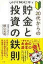 めざせ1000万円!20代からの貯金と投資の鉄則/バーゲンブック{横山 光昭 小学館 ビジネス 経済 マネー・プラン マネー プラン}
