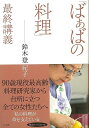ばぁばの料理最終講義/バーゲンブック{鈴木 登紀子 小学館 クッキング 家庭料理 家庭 家族 料理 女性 エッセイ}