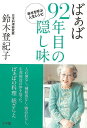 ばぁば92年目の隠し味−幸せを呼ぶ人生レシピ/バーゲンブック{鈴木 登紀子 小学館 クッキング 家庭料理 家庭 料理 研究家 レシピ 日本}