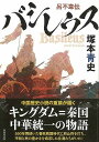 バシレウス−呂不韋伝/バーゲンブック{塚本 青史 NHK出版 文芸 歴史 時代小説 時代 春 秋}