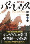 バシレウス－呂不韋伝/バーゲンブック{塚本 青史 NHK出版 文芸 歴史 時代小説 時代 春 秋}