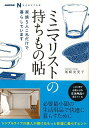ミニマリストの持ちもの帖−家族5人これだけで暮らしています/バーゲンブック{尾崎 友吏子 NHK出版 生活の知恵 その他生活の知恵 生き方 名言 家...