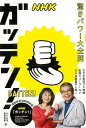 NHKガッテン! 驚きパワー大全開/バーゲンブック{NHK科学・環境番組部 編 NHK出版 ビューティー&ヘルス 健康法・長寿 健康法 長寿 だし 健康 栄養 ...