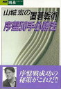 山城宏の置碁戦術 序盤50手必勝法/バーゲンブック{山城 宏 NHK出版 趣味 囲碁 将棋 麻雀 ボード・ゲーム ボード ゲーム}