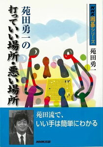 苑田勇一の打っていい場所・悪い場所/バーゲンブック{苑田 勇一 NHK出版 趣味 囲碁 将棋 麻雀 ボード・ゲーム ボード ゲーム}