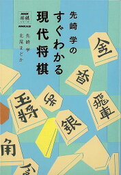 先崎学のすぐわかる現代将棋/バーゲンブック{先崎 学 他 NHK出版 趣味 囲碁 将棋 麻雀 ボード・ゲーム ボード ゲーム 人気 現代}