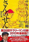 サラリーマン川柳 さんのせん傑作選/バーゲンブック{やく みつる 他 NHK出版 文芸 短歌 俳句 酒 歌}