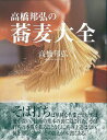 高橋邦弘の蕎麦大全/バーゲンブック{高橋 邦弘 NHK出版 クッキング 和食 蕎麦 うどん 丼}