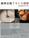 調理法別 フランス料理/バーゲンブック{辻調理師専門学校 NHK出版 クッキング 人気調理人 料理研究家 料理 レシピ研究家 人気 調理人 研究家 調理 フラン...