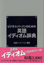 ビジネスパーソンのための英語イディオム辞典/バーゲンブック{浅見 ベートーベン NHK出版 語学 辞書 その他辞典・事典 辞典 事典 英語 えいご 洋書 ビジネ...