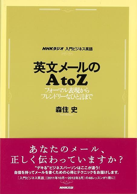 英文メールのAtoZ－NHKラジオ入門ビジネス英語/バーゲンブック{森住 史 NHK出版 語学 辞書 英語 えいご 洋書 入門 シチュエーション ビジネス}