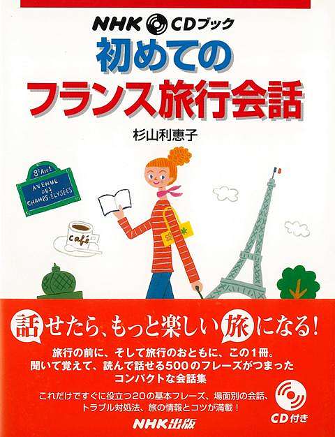 初めてのフランス旅行会話−CDブック/バーゲンブック{杉山 利恵子 NHK出版 地図 ガイド 旅行会話 フランス ブック ハンド 旅行 発音 音}