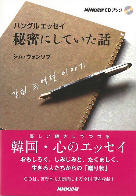 秘密にしていた話 CDブック－ハングルエッセイ/バーゲンブック{シム・ウォンソプ NHK出版 語学 辞書 各国語 ブック エッセイ 各国 朗読 韓国}